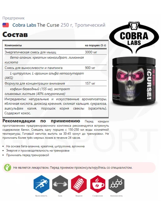 Cobra Labs Предтренировочный комплекс The Curse 250 г, Тропический, 250 г, фото 2