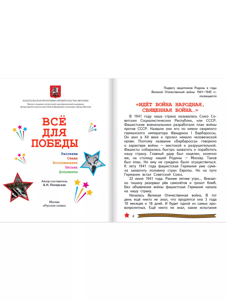 Всё для Победы: рассказы, стихи, воспоминания, письма... Русское слово  184847284 купить за 418 ₽ в интернет-магазине Wildberries