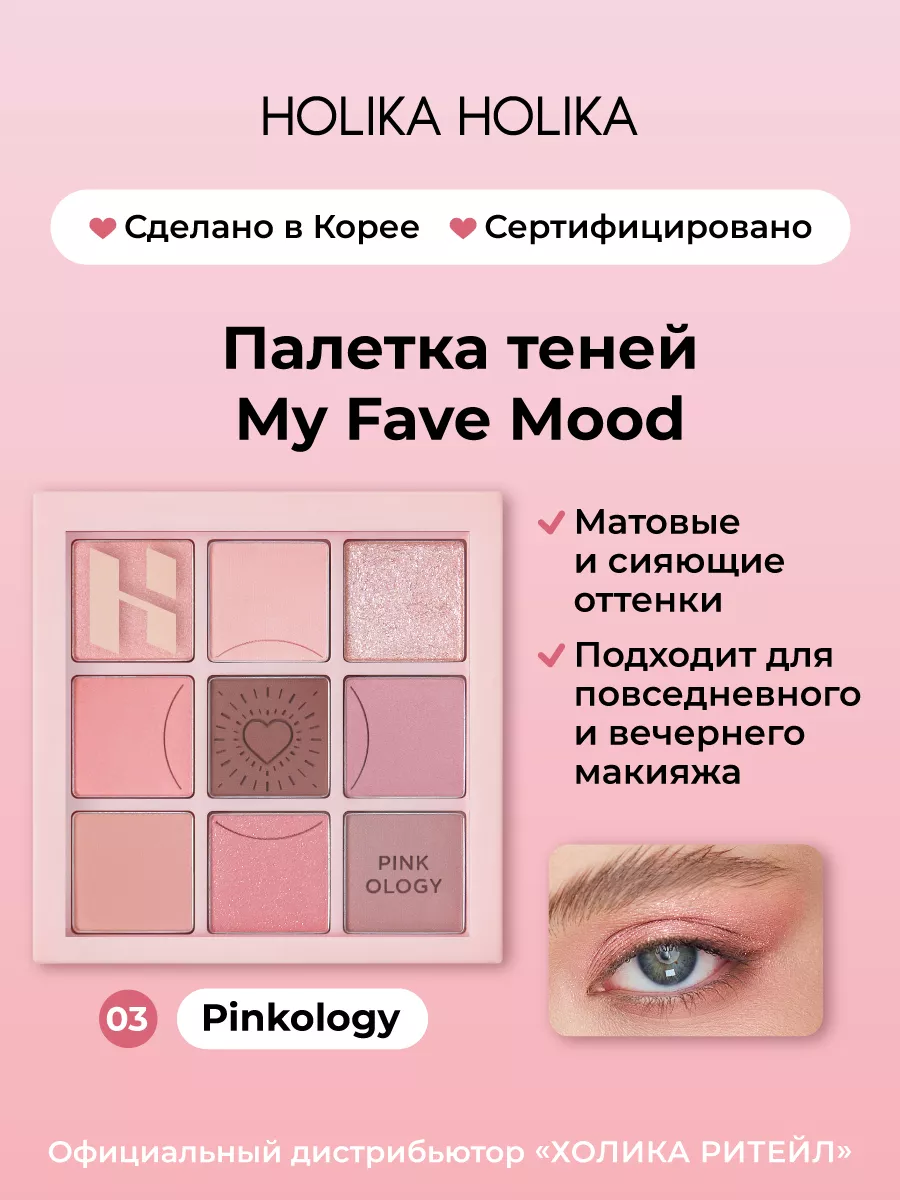 Палетка теней для век My Fave Mood 03 Pinkology Holika Holika 184847610  купить за 2 511 ₽ в интернет-магазине Wildberries