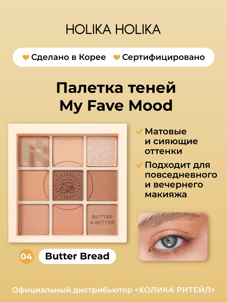 Палетка теней для век My Fave Mood 04 Butter Bread Holika Holika 184847611  купить за 2 228 ₽ в интернет-магазине Wildberries