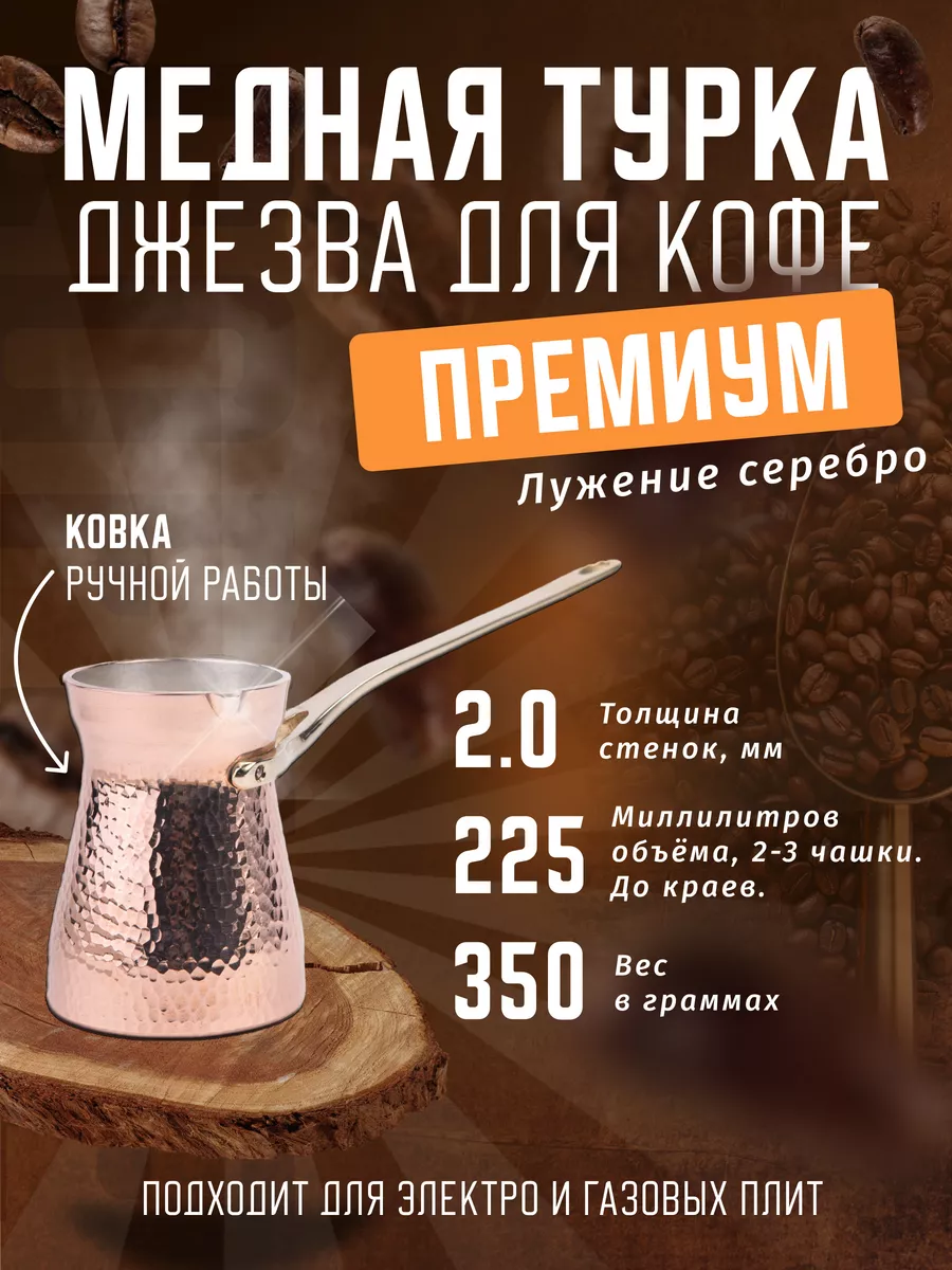 Турка для кофе медная Станица 184853314 купить за 5 454 ₽ в  интернет-магазине Wildberries