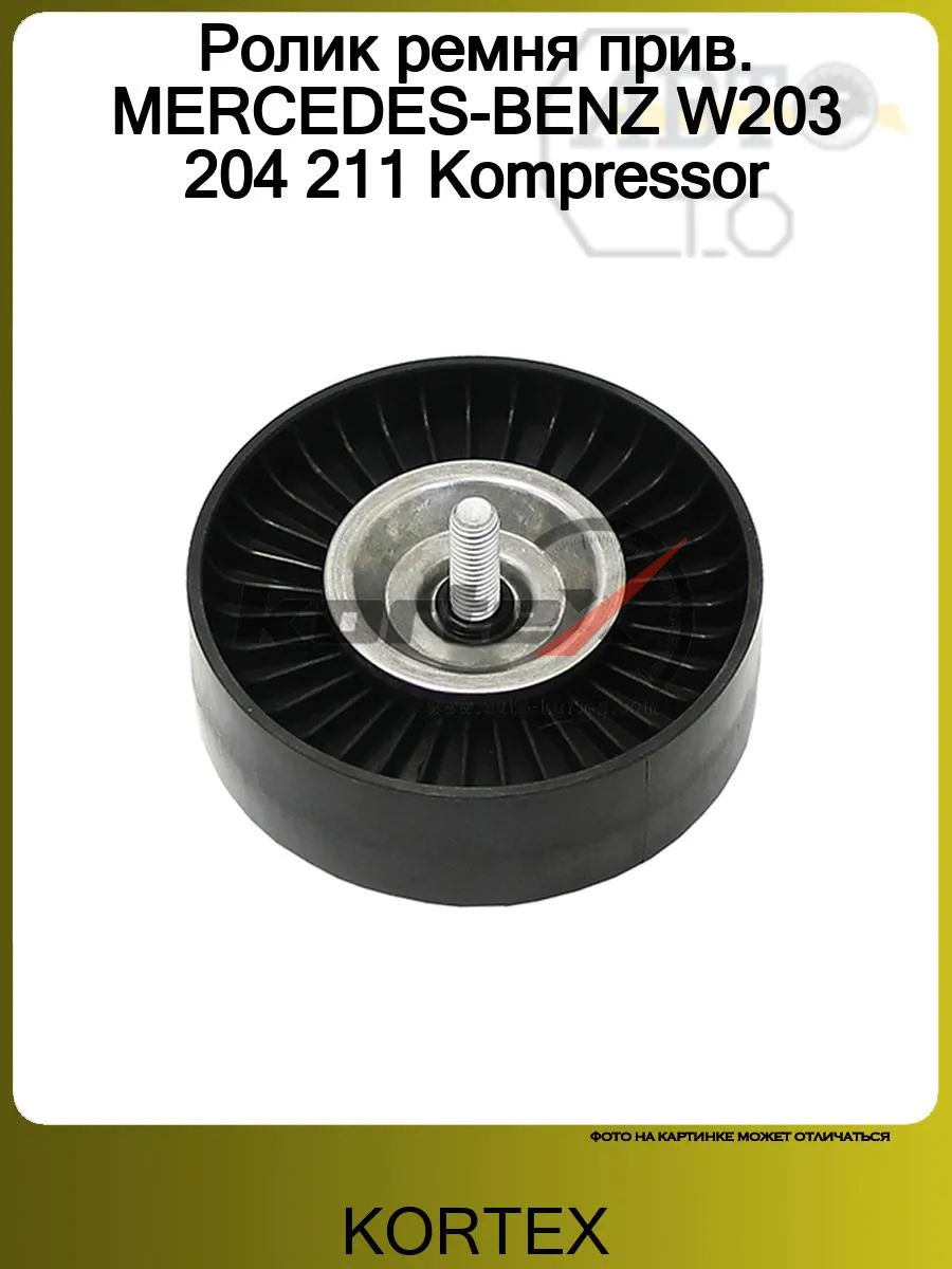 Ролик ремня прив. MERCEDES-BENZ W203 204 211 Kompressor