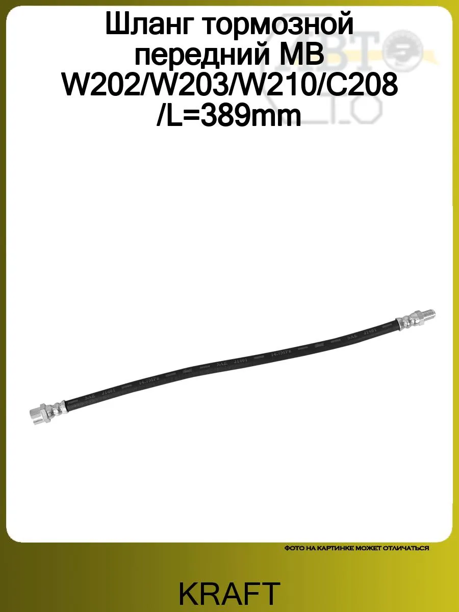Шланг тормозной передний MB W202/W203/W210/C208 /L=389mm