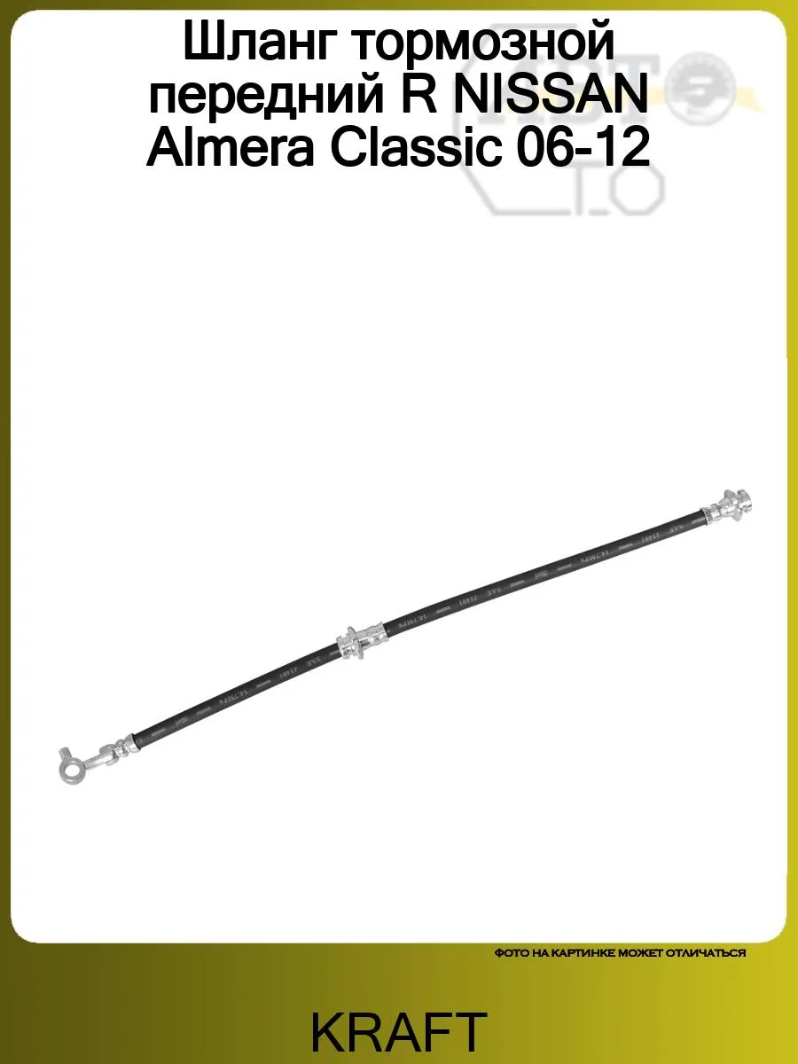 Шланг тормозной передний R NISSAN Almera Classic 06-12