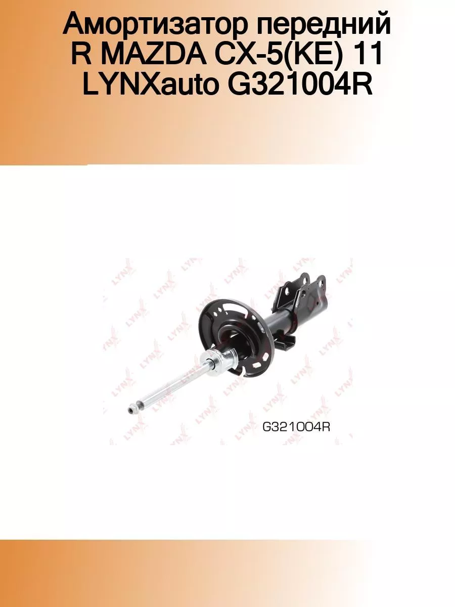 Амортизатор передн. GAS R MAZDA CX-5(KE) 11 LYNX AUTO 184868622 купить в  интернет-магазине Wildberries