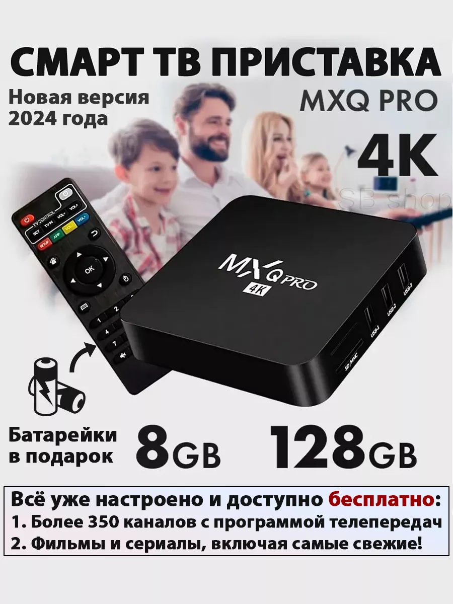 Смарт ТВ приставка андроид MXQ Pro с Wi-Fi 8/128 ГБ SB shop 184869442  купить в интернет-магазине Wildberries