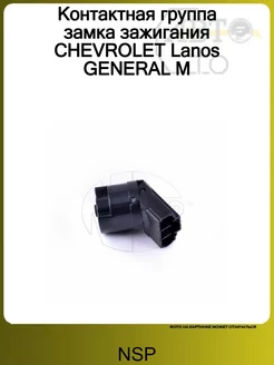 NSP Контактная группа замка зажигания CHEVROLET Lanos GENERAL M