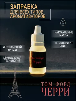 Заправка для автомобильных ароматизаторов HomeStore 184901532 купить за 225 ₽ в интернет-магазине Wildberries