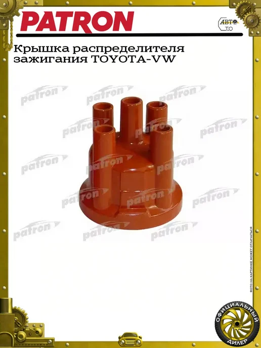 PATRON Крышка распределителя зажигания TOYOTA-VW, вариант