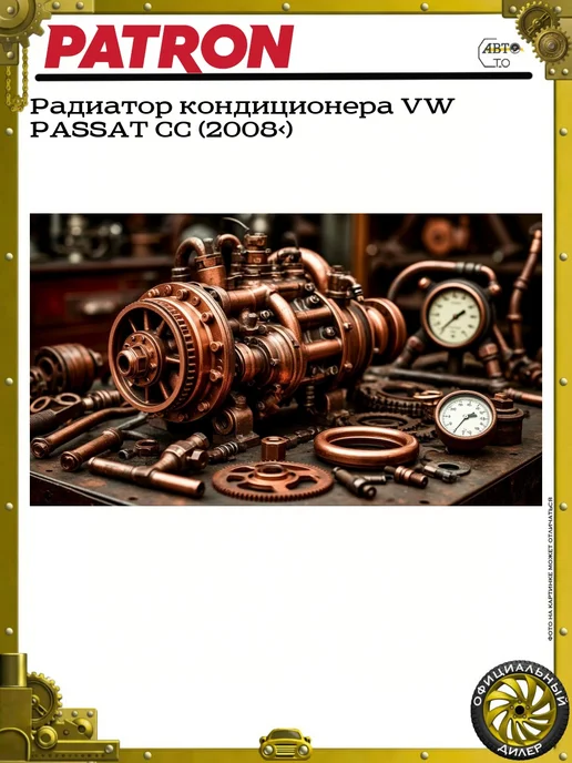 PATRON Радиатор кондиционера VW PASSAT CC (2008>), вариант