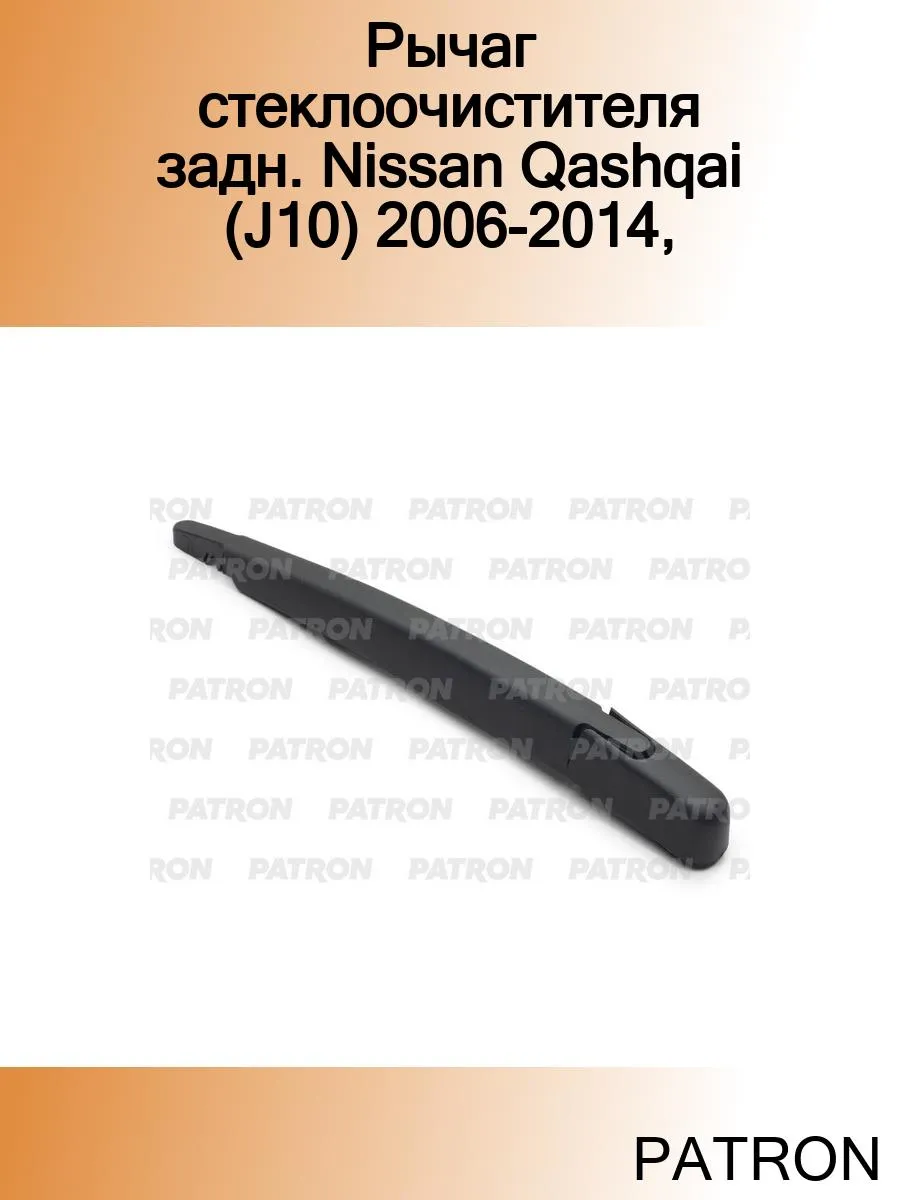 Рычаг стеклоочистителя задн. Nissan Qashqai (J10) 2006-2014 PATRON  184911116 купить за 1 282 ₽ в интернет-магазине Wildberries