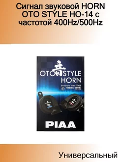 Сигнал звуковой HORN OTO STYLE HO-14 с частотой 400Hz 500Hz PIAA 184914549 купить за 2 736 ₽ в интернет-магазине Wildberries