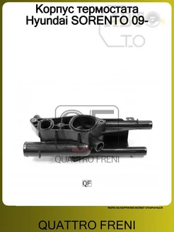 QUATTRO FRENI Корпус термостата 2.4 SORENTO (2009>)