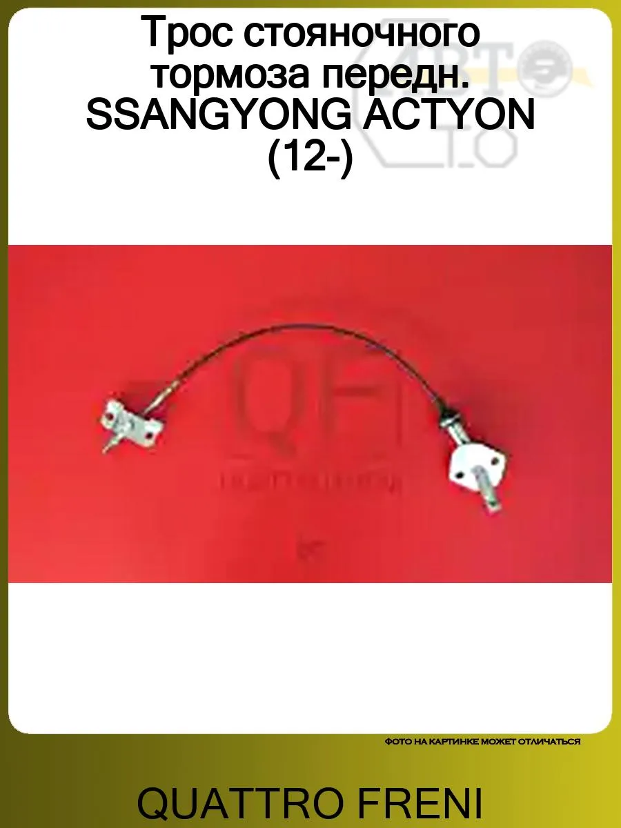 Трос стояночного тормоза передн. SSANGYONG ACTYON (12-)
