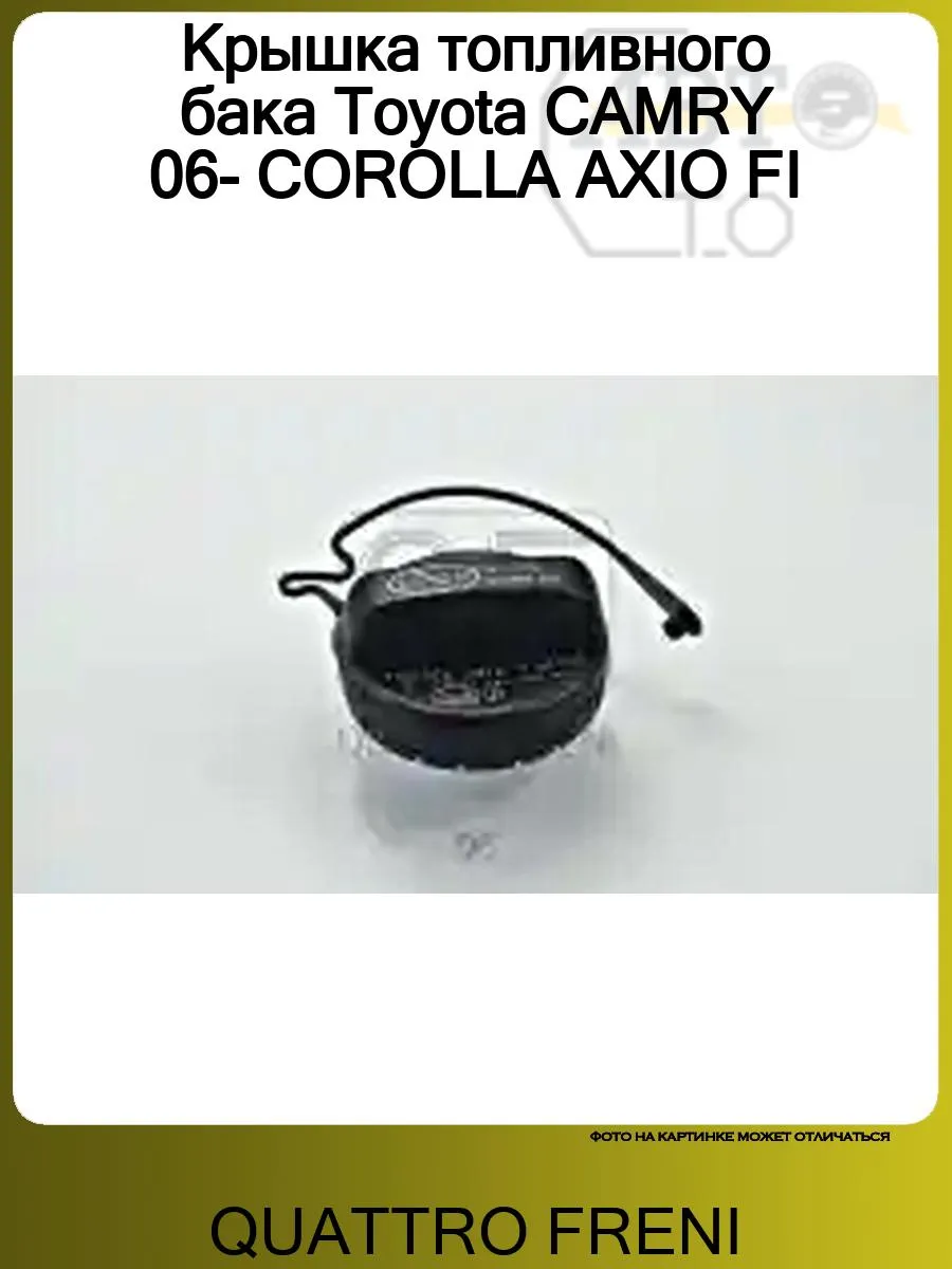 Крышка топливного бака Toyota CAMRY 06- COROLLA AXIO FI