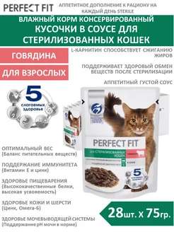 Влажный корм для стерилизованных кошек 28шт*75г, говядина Perfect Fit 184917145 купить за 1 337 ₽ в интернет-магазине Wildberries