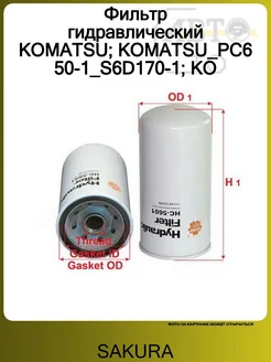 SAKURA Фильтр гидравлический KOMATSU KOMATSU_PC650-1_S6D170-1 KO
