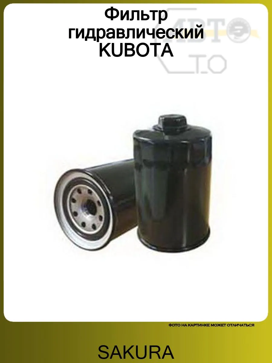 Фильтр гидравлический KUBOTA