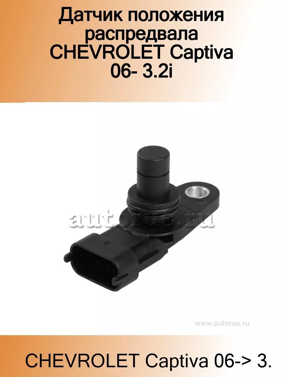 Датчик положения распредвала CHEVROLET Captiva 06- 3.2i STARTVOLT 184925569  купить в интернет-магазине Wildberries