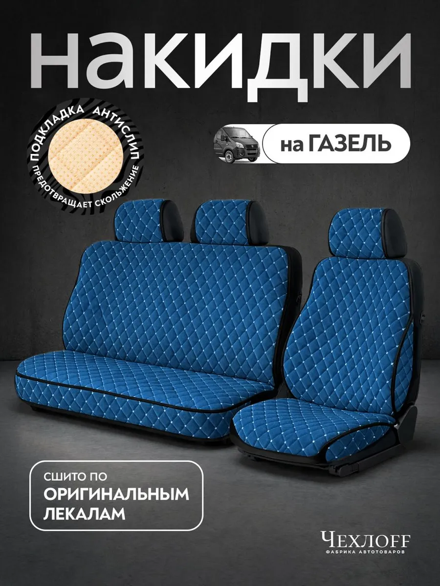 Чехлы на сиденья автомобиля ГАЗ