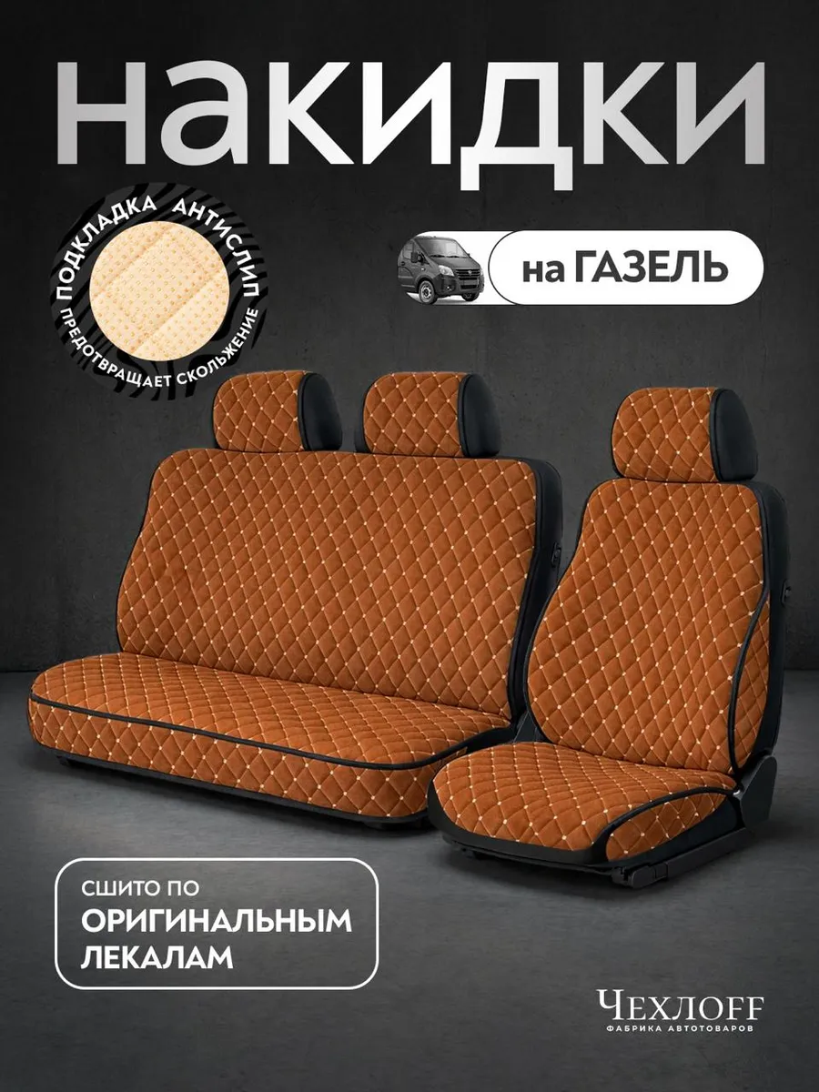 Чехлы на сиденья автомобиля ГАЗ