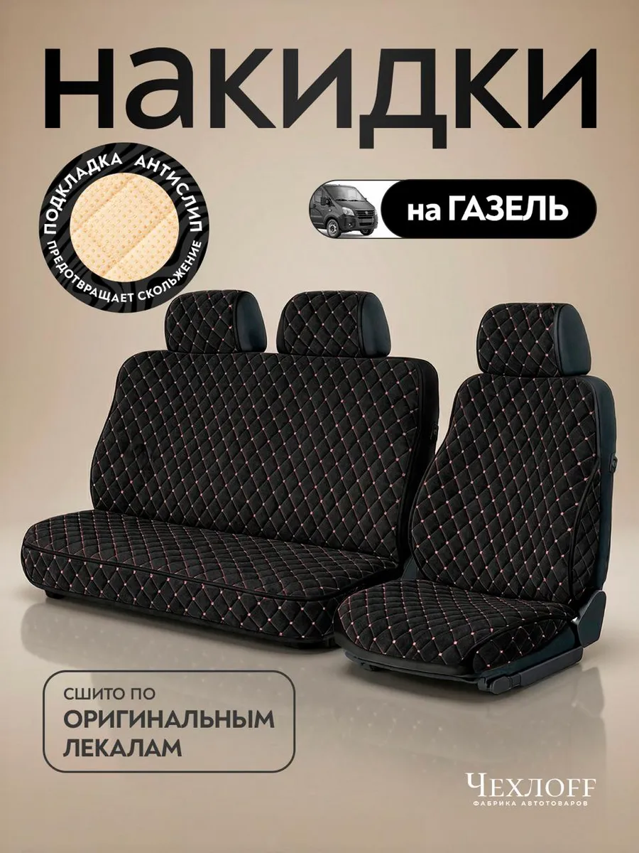 Чехлы на сиденья автомобиля ГАЗ