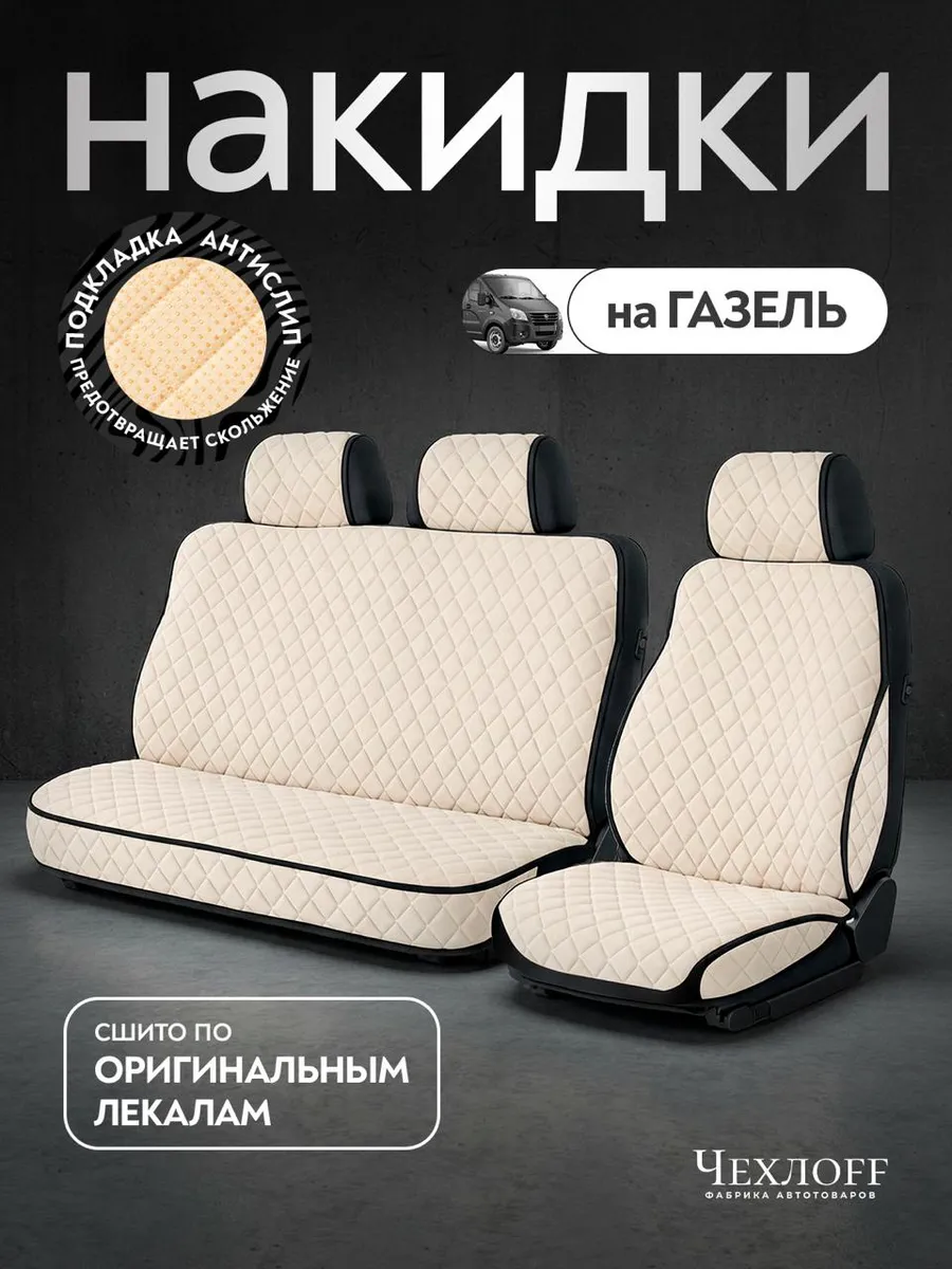 Чехлы на сиденья автомобиля ГАЗ