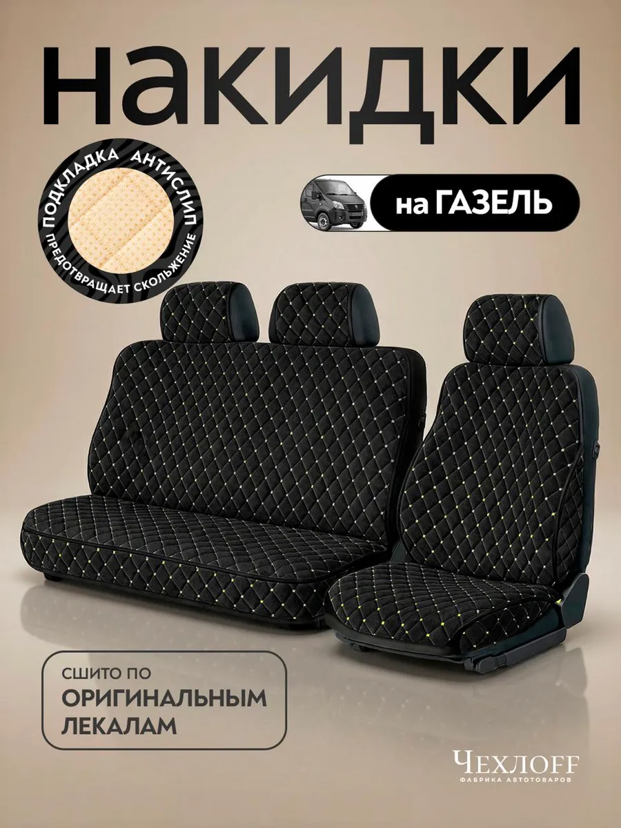 Чехлы на сиденья автомобиля ГАЗ