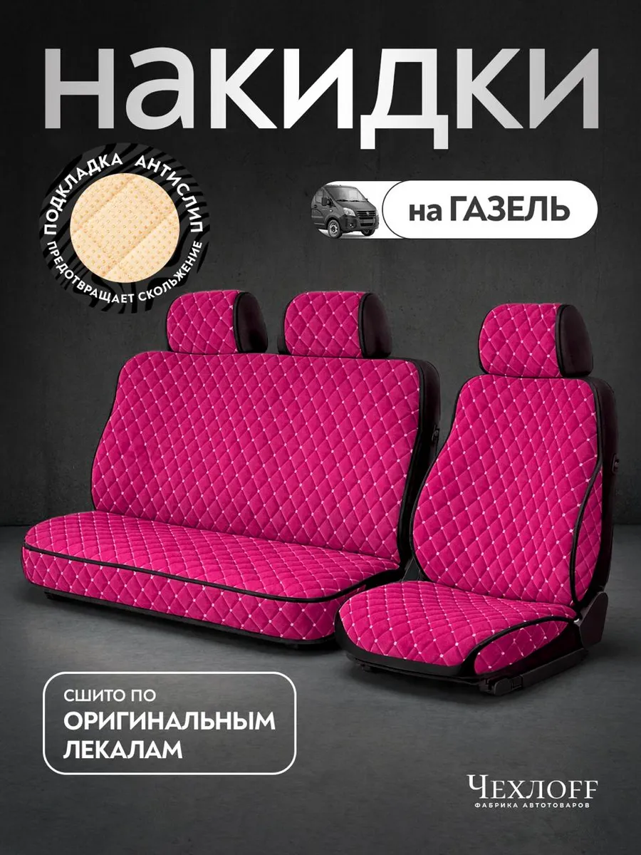 Чехлы на сиденья автомобиля ГАЗ