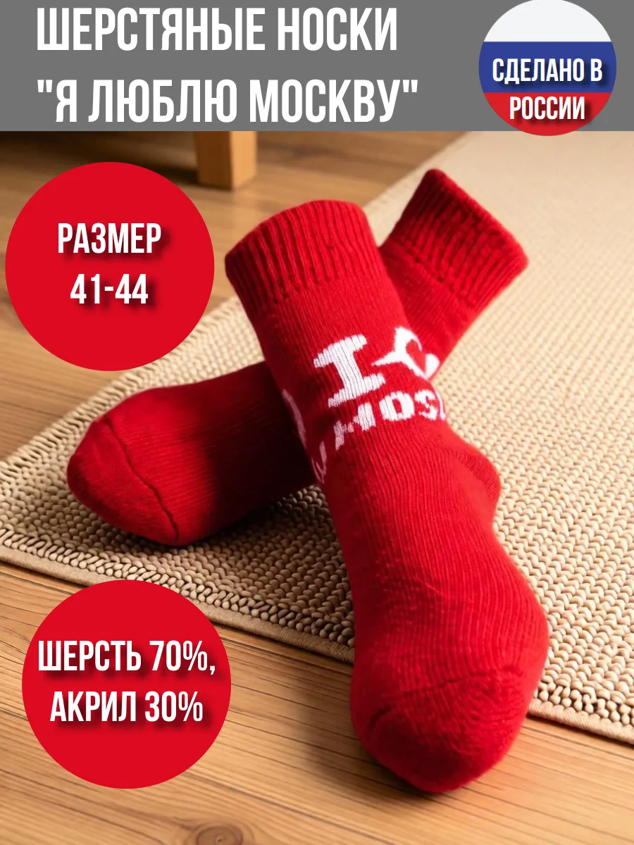 Шерстяные носки "Я люблю Москву"