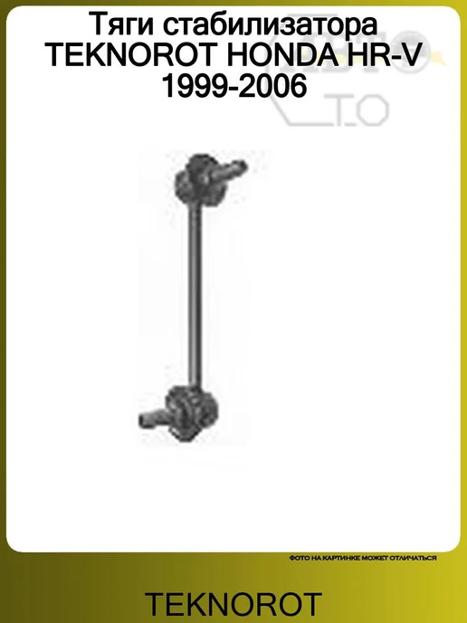 TEKNOROT Тяги стабилизатора HONDA HR-V 1999-2006, вариант