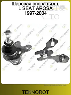 TEKNOROT Шаровая опора нижн. L SEAT AROSA 1997-2004