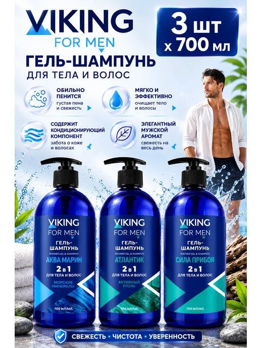 Viking Гель-Шампунь для тела и волос Викинг 3штх700мл, 2,1 л, 3 шт