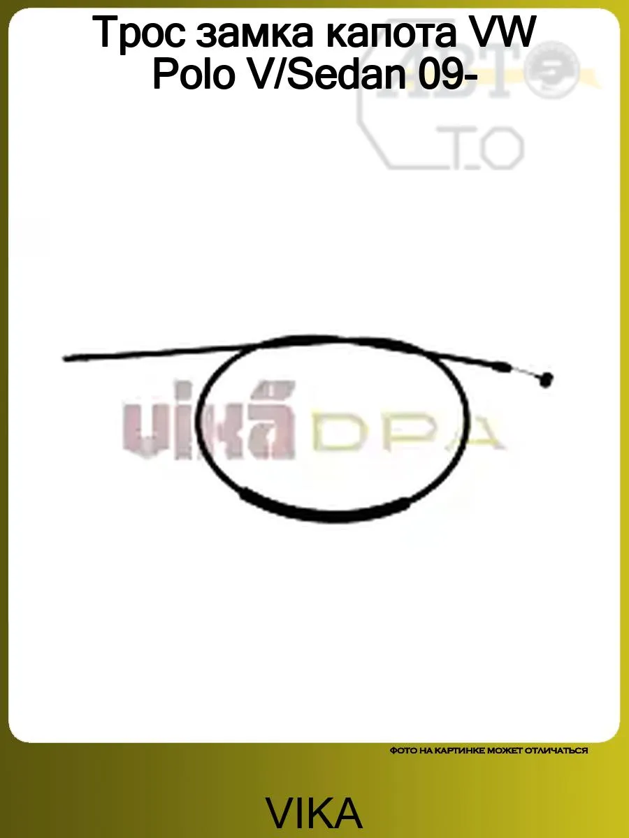 Трос замка капота VW Polo V/Sedan 09-