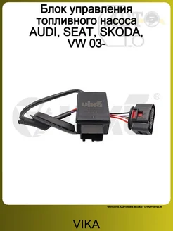 VIKA Блок управления топливного насоса AUDI, SEAT, SKODA, VW 03-
