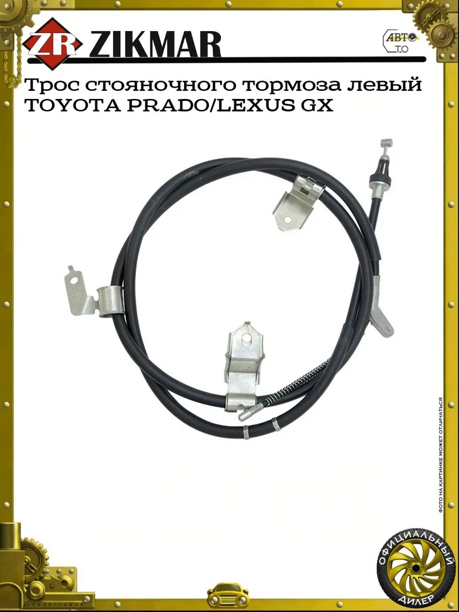 Трос стояночного тормоза левый TOYOTA PRADO LEXUS GX
