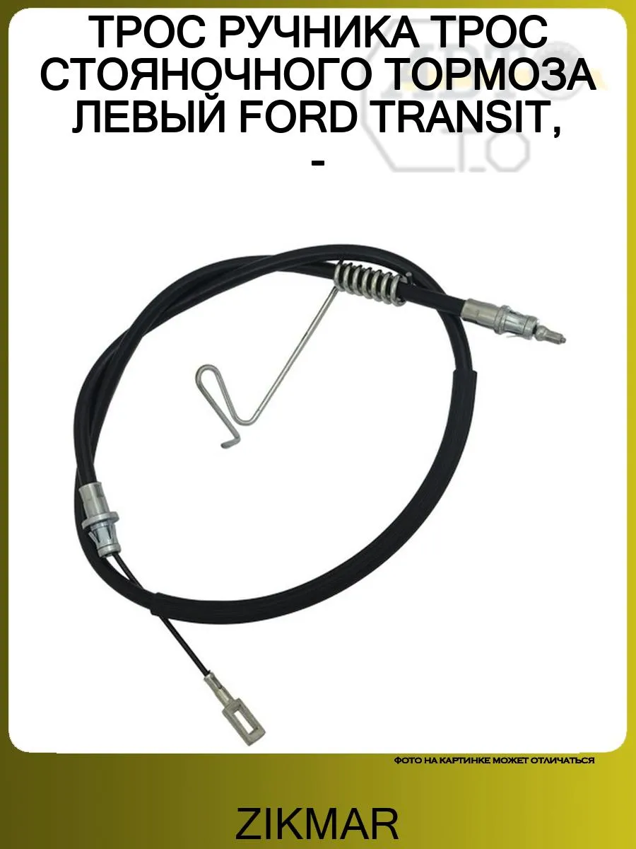ТРОС РУЧНИКА ТРОС СТОЯНОЧНОГО ТОРМОЗА ЛЕВЫЙ FORD TRANSIT, -