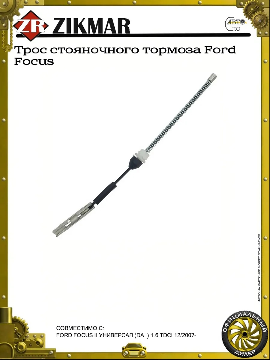 Трос стояночного тормоза Ford Focus
