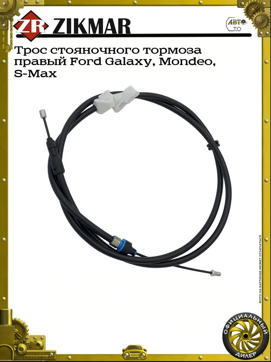 Трос стояночного тормоза правый Ford Galaxy, Mondeo, S-Max