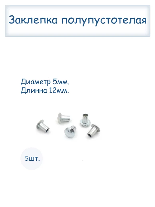 Заклепки полупустотелые 5х26, 5x12