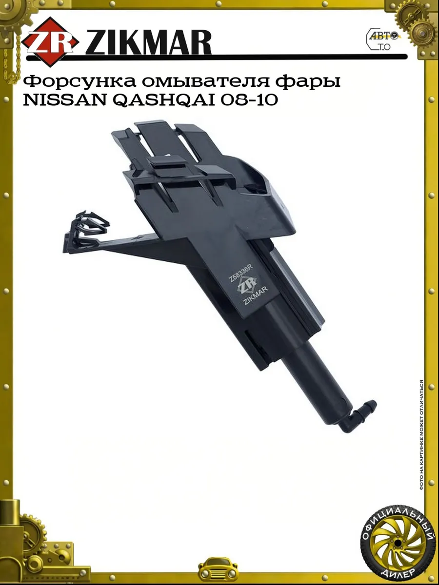 Форсунка омывателя фары NISSAN QASHQAI 08-10