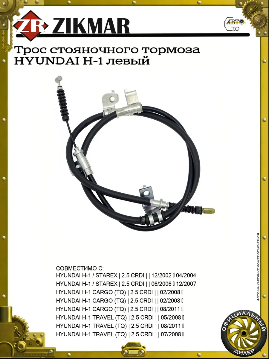 Трос стояночного тормоза HYUNDAI H-1 левый