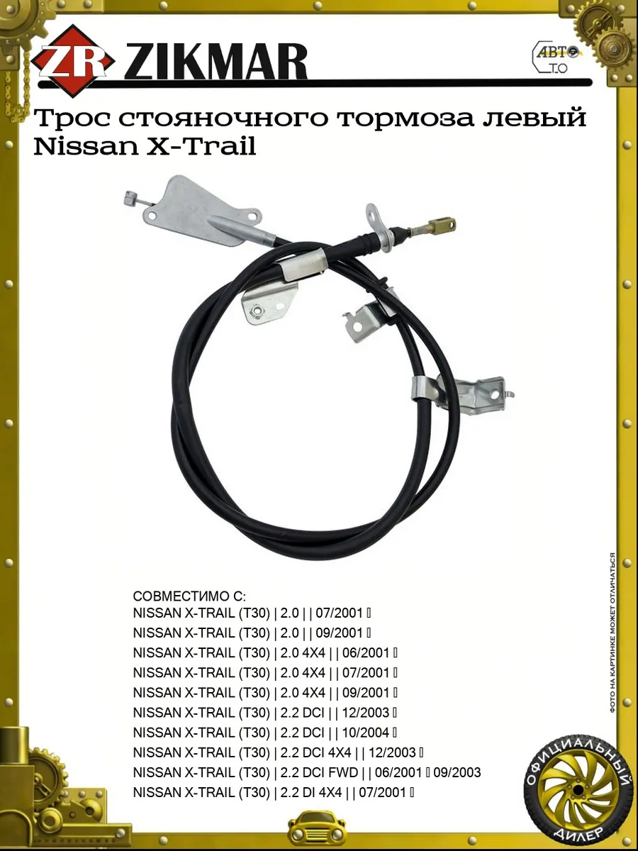 Трос стояночного тормоза левый Nissan X-Trail