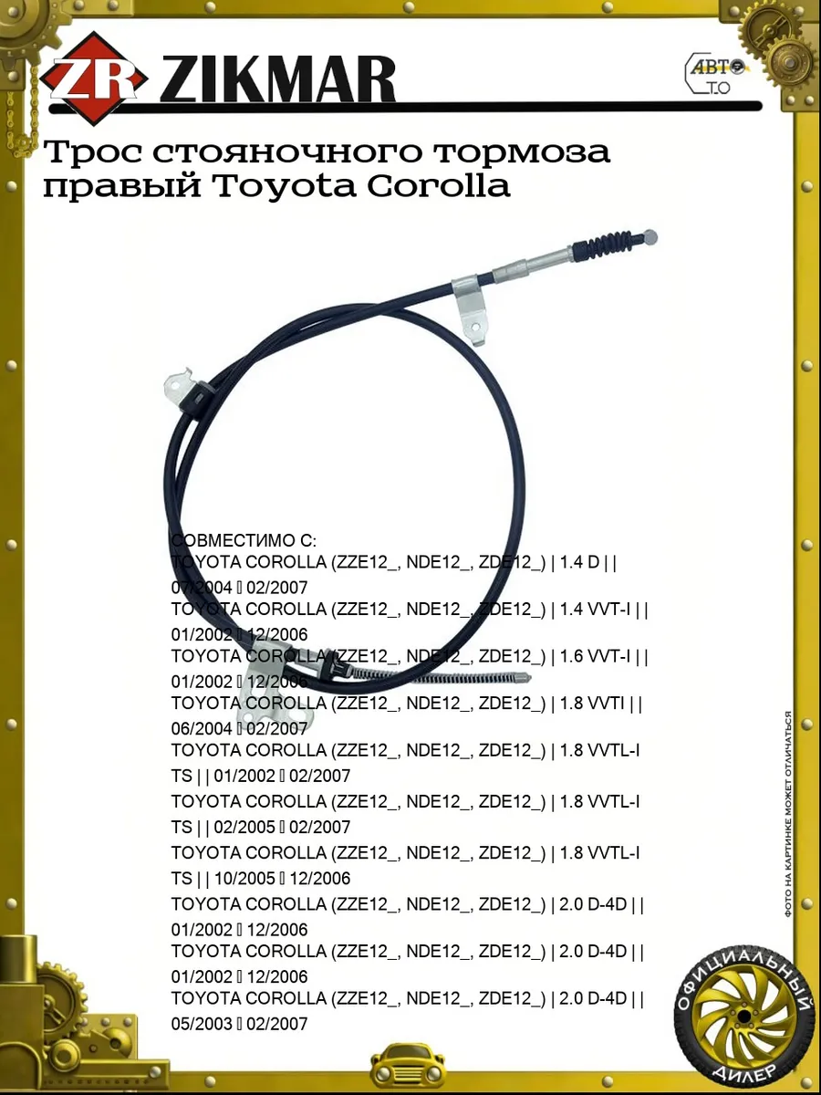 Трос стояночного тормоза правый Toyota Corolla