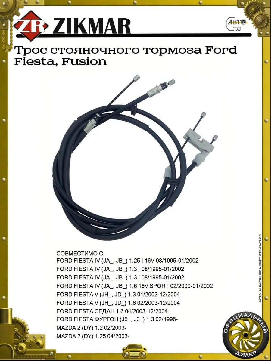 Трос стояночного тормоза Ford Fiesta, Fusion