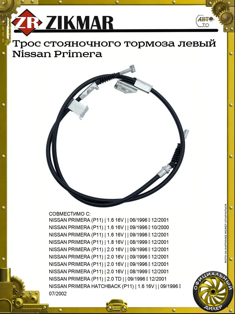 Трос стояночного тормоза левый Nissan Primera