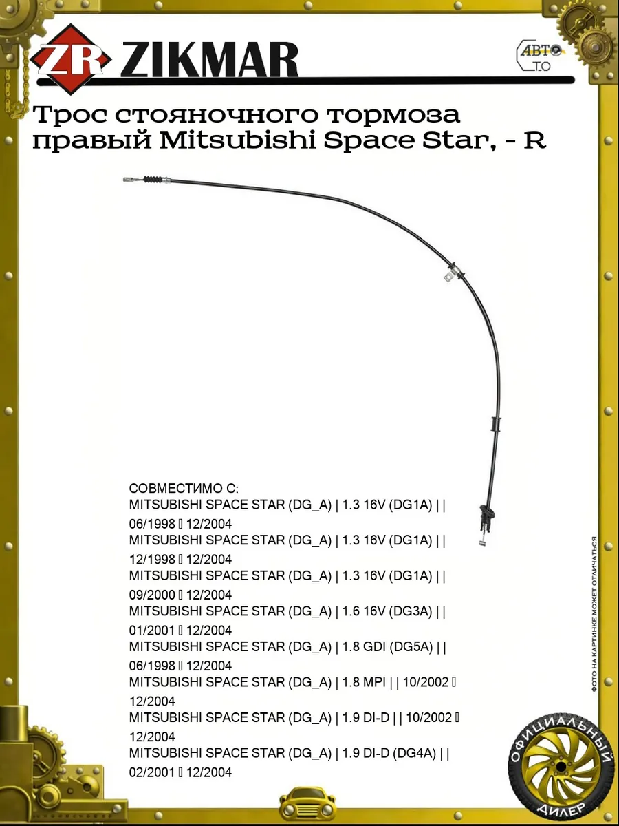 Трос стояночного тормоза правый Mitsubishi Space Star, - R