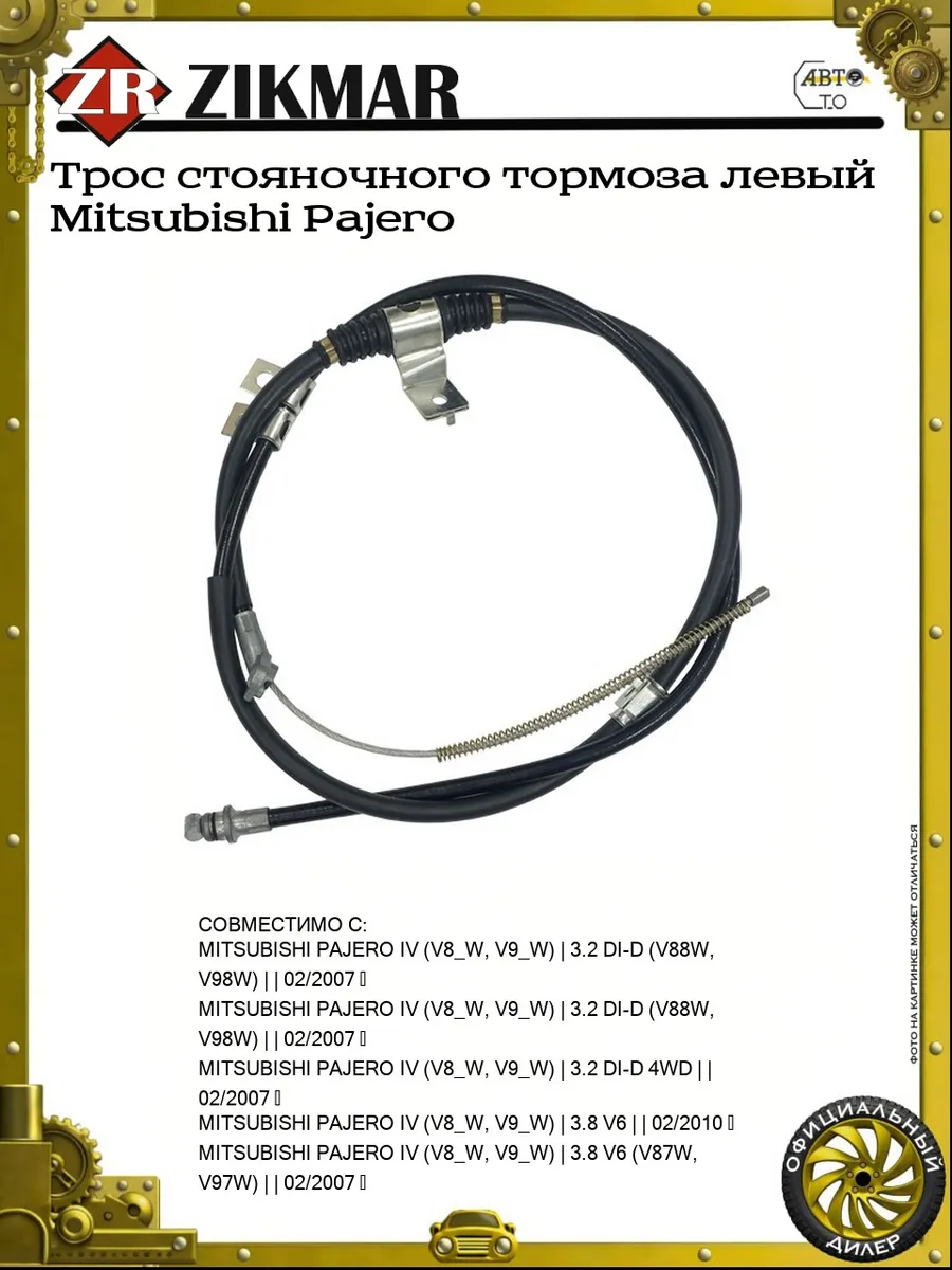 Трос стояночного тормоза левый Mitsubishi Pajero