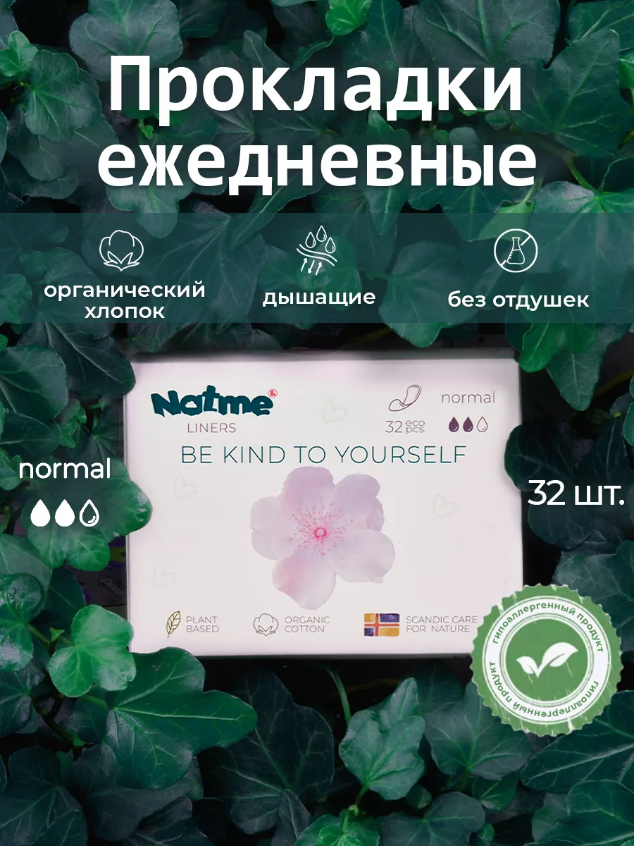 Прокладки ежедневные гигиенические 32 шт Natme 184960187 купить за 255 ₽ в интернет-магазине Wildberries