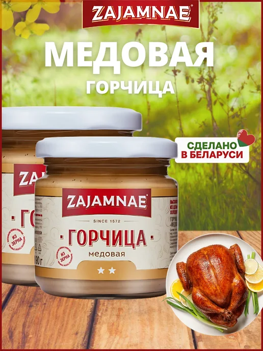 Zajamnae Горчица медовая зернистая с натуральным медом 2 банки, 2 шт